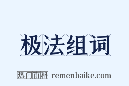 极法组词是什么意思的图片